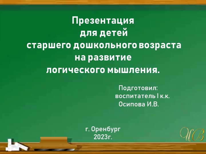 Презентация для детей старшего дошкольного возраста на развитие логического мышления. - Скачать школьные презентации PowerPoint бесплатно | Портал бесплатных презентаций school-present.com