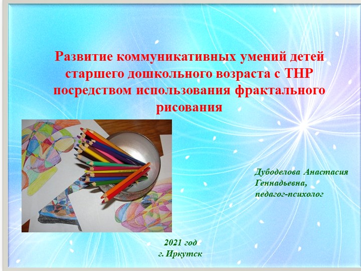 Развитие коммуникативных умений детей старшего дошкольного возраста с ТНР посредством использования фрактального рисования - Скачать школьные презентации PowerPoint бесплатно | Портал бесплатных презентаций school-present.com