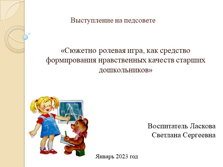 Презентация на тему: «Сюжетно ролевая игра, как средство формирования нравственных качеств старших дошкольников» - Скачать школьные презентации PowerPoint бесплатно | Портал бесплатных презентаций school-present.com