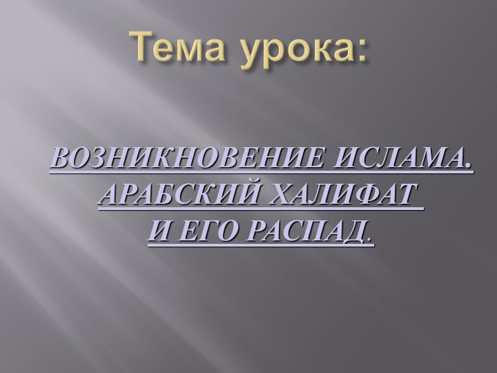 Презентация по истории на тему "Возникновение ислама. Арабский халифат и его распад" - Скачать школьные презентации PowerPoint бесплатно | Портал бесплатных презентаций school-present.com