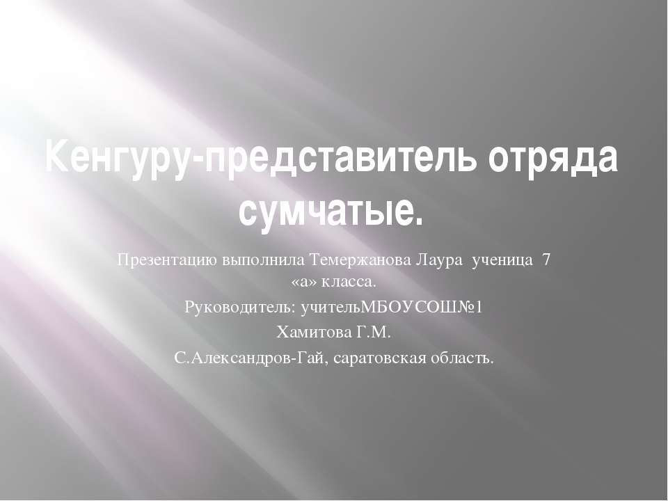 Кенгуру - представитель отряда сумчатые - Скачать школьные презентации PowerPoint бесплатно | Портал бесплатных презентаций school-present.com