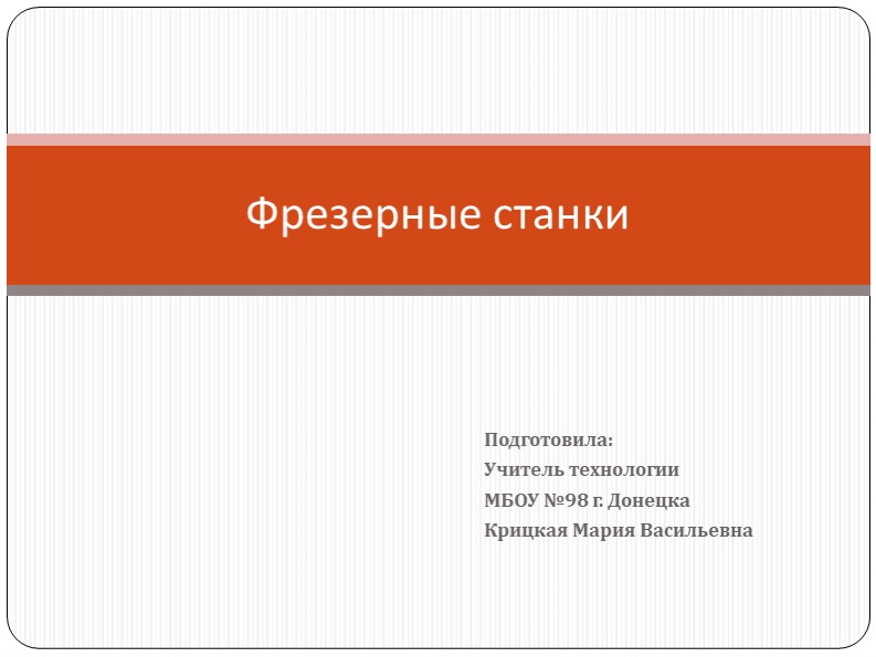 Презентация по технологии. Фрезерные станки. (7 класс) - Скачать школьные презентации PowerPoint бесплатно | Портал бесплатных презентаций school-present.com