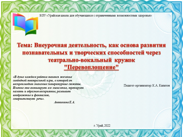 Семинар на тему: Внеурочная деятельность, как снова развития познавательных и творческих способностей через театрально-вокальный кружок "Перевоплощение". - Скачать школьные презентации PowerPoint бесплатно | Портал бесплатных презентаций school-present.com