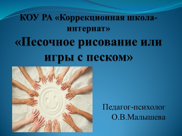 Презентация к мастер-классу "Песочное рисование или игры с песком" - Скачать школьные презентации PowerPoint бесплатно | Портал бесплатных презентаций school-present.com