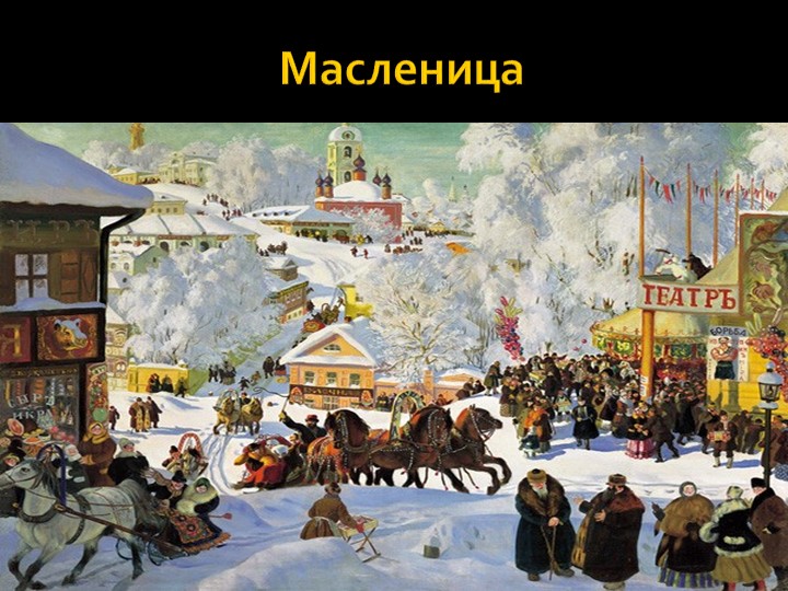 Презентация на тему: "Масленица - праздник блинов для всех" - Скачать школьные презентации PowerPoint бесплатно | Портал бесплатных презентаций school-present.com
