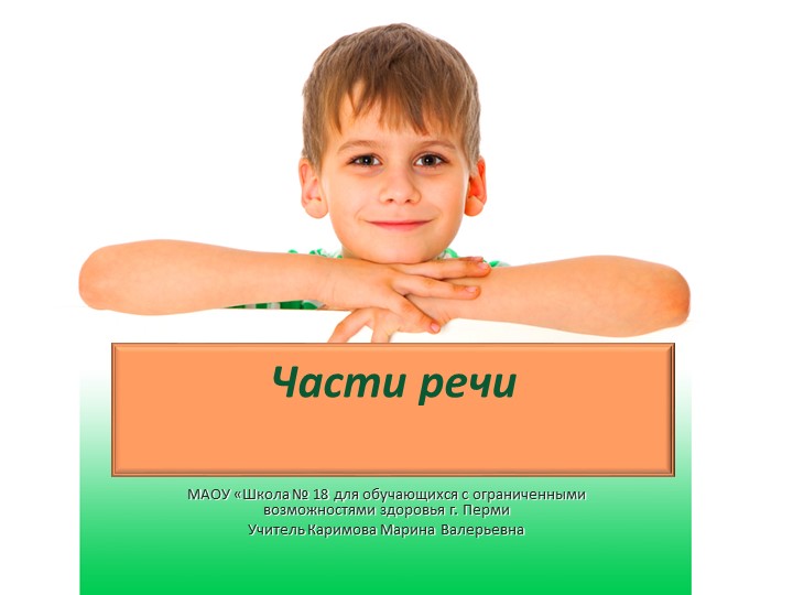 Презентация по Речи и альтернативной коммуникации"Части речи" - Скачать школьные презентации PowerPoint бесплатно | Портал бесплатных презентаций school-present.com