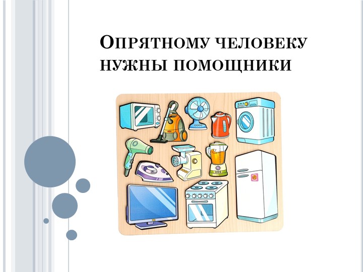 Презентация "Опрятному человеку нужны помощники" - Скачать школьные презентации PowerPoint бесплатно | Портал бесплатных презентаций school-present.com