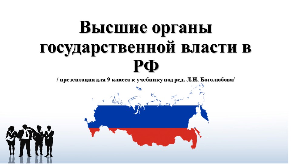 Презентация по обществознанию Высшие органы государственной власти - Скачать школьные презентации PowerPoint бесплатно | Портал бесплатных презентаций school-present.com
