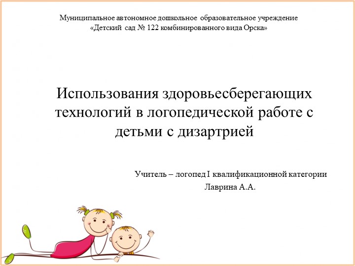 Презентация "Использования здоровьесберегающих технологий в логопедической работе с детьми с дизартрией" - Скачать школьные презентации PowerPoint бесплатно | Портал бесплатных презентаций school-present.com