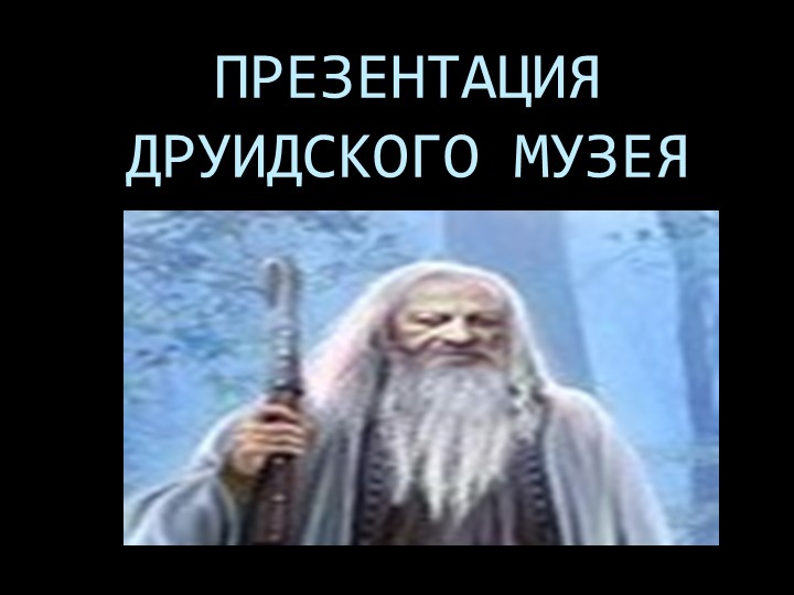 Творческая работа с презентацией на тему: "Музей друидов" - Скачать школьные презентации PowerPoint бесплатно | Портал бесплатных презентаций school-present.com