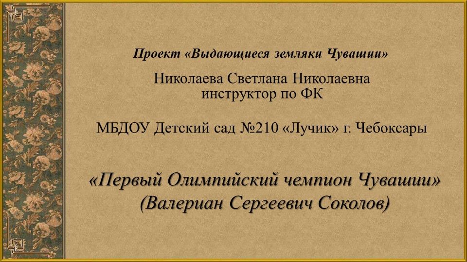 Презентация Выдающиеся земляки Чувашии - Скачать школьные презентации PowerPoint бесплатно | Портал бесплатных презентаций school-present.com