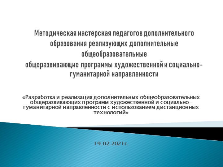 Разработка и реализация ДООП художественной и социально-гуманитарной направленностей с использованием дистанционных технологий - Скачать школьные презентации PowerPoint бесплатно | Портал бесплатных презентаций school-present.com