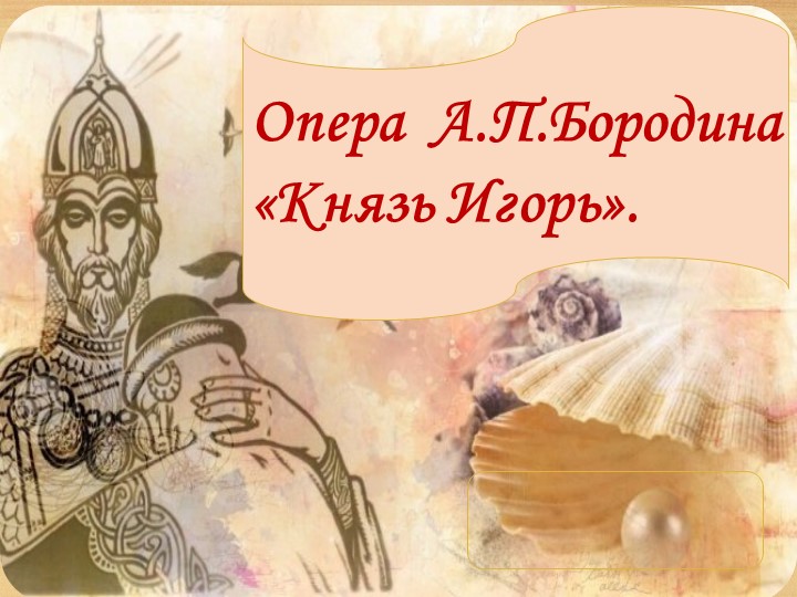 Презентация " Опера Князь Игорь" - Скачать школьные презентации PowerPoint бесплатно | Портал бесплатных презентаций school-present.com