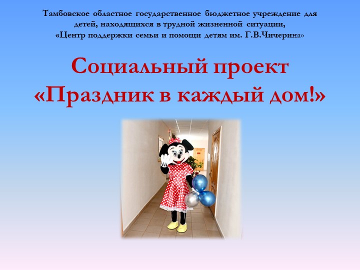 Презентация проекта "Праздник в каждый дом" - Скачать школьные презентации PowerPoint бесплатно | Портал бесплатных презентаций school-present.com