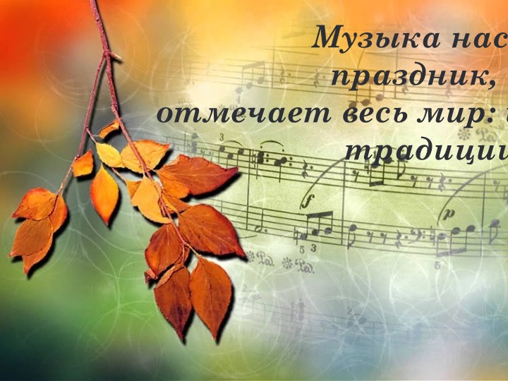 Презентация " Мир Музыки" - Скачать школьные презентации PowerPoint бесплатно | Портал бесплатных презентаций school-present.com
