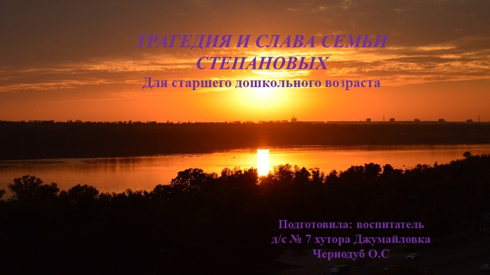 Презентация для старших дошкольников на тему: "Трагедия и слава семьи Степановых" - Скачать школьные презентации PowerPoint бесплатно | Портал бесплатных презентаций school-present.com