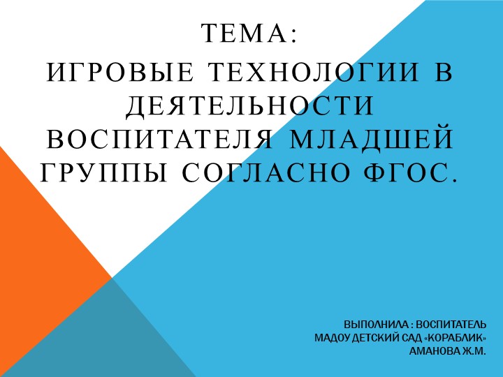Презентация на тему "Игровые технологии в деятельности воспитателя младшей группы согласно ФГОС (2-3 года) - Скачать школьные презентации PowerPoint бесплатно | Портал бесплатных презентаций school-present.com