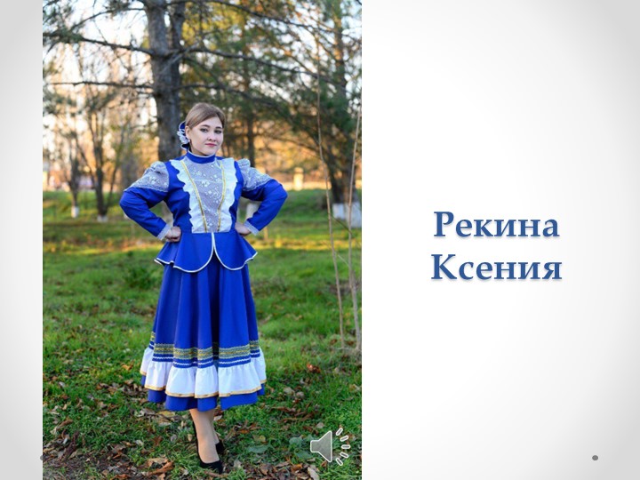 Презентация для визитной карточки на конкурс Великокняжеская казачка - Скачать школьные презентации PowerPoint бесплатно | Портал бесплатных презентаций school-present.com