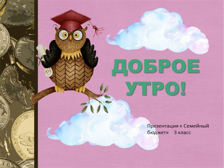 Занятие по функциональной грамотности 3 класс - Скачать школьные презентации PowerPoint бесплатно | Портал бесплатных презентаций school-present.com