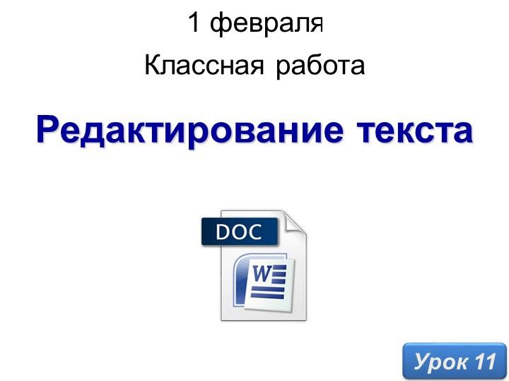 Редактирование текста в Word презентация 4 класс - Скачать школьные презентации PowerPoint бесплатно | Портал бесплатных презентаций school-present.com