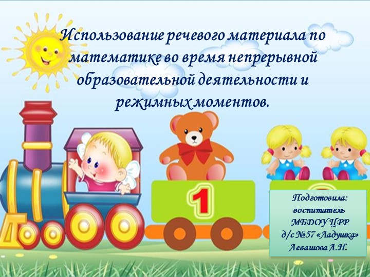 Презентация:"Использование речевого материала по математике во время непрерывной образовательной деятельности и режимных моментов" - Скачать школьные презентации PowerPoint бесплатно | Портал бесплатных презентаций school-present.com