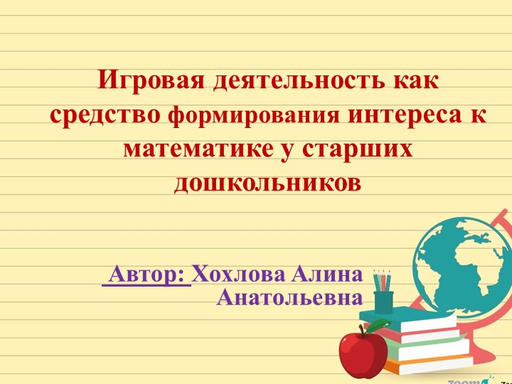 Презентация по игровой деятельности у старших дошкольников - Скачать школьные презентации PowerPoint бесплатно | Портал бесплатных презентаций school-present.com
