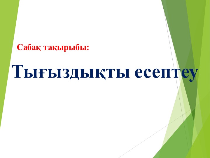 Физика пәнінен "Тығыздықты есептеу "тақырыбындағы Презентация(7 сынып) - Скачать школьные презентации PowerPoint бесплатно | Портал бесплатных презентаций school-present.com