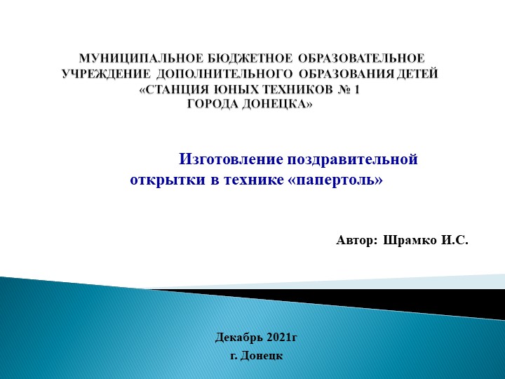 Презентация "Изготовление новогодней открытки в технике "папертоль" - Скачать школьные презентации PowerPoint бесплатно | Портал бесплатных презентаций school-present.com