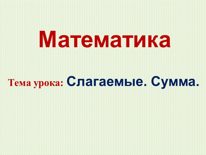 Презентация по математике на тему "Слагаемые.Сумма" - Скачать школьные презентации PowerPoint бесплатно | Портал бесплатных презентаций school-present.com