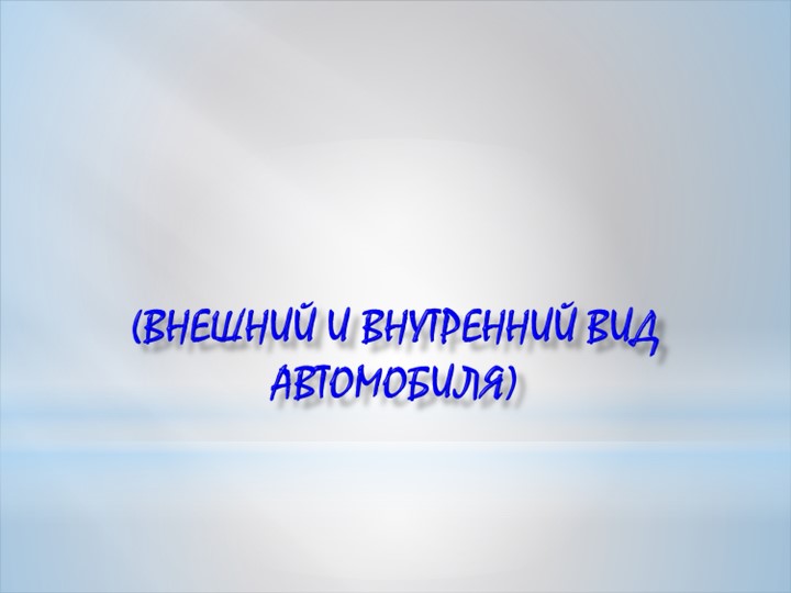Презентация по английскому языку "Внутренний и внешний вид автомобиля" - Скачать школьные презентации PowerPoint бесплатно | Портал бесплатных презентаций school-present.com