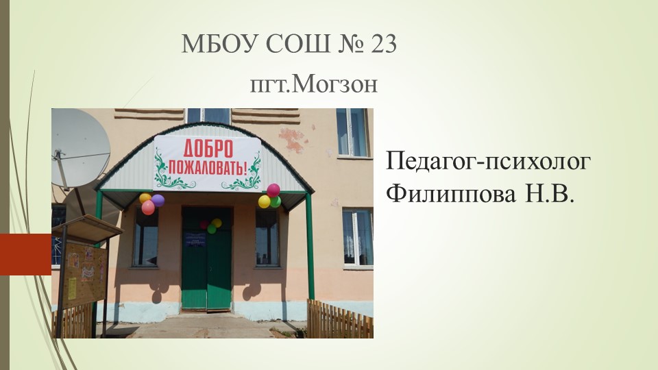 Презентация "Арт-терапия в коррекции поведения детей после "психологической травмы". - Скачать школьные презентации PowerPoint бесплатно | Портал бесплатных презентаций school-present.com