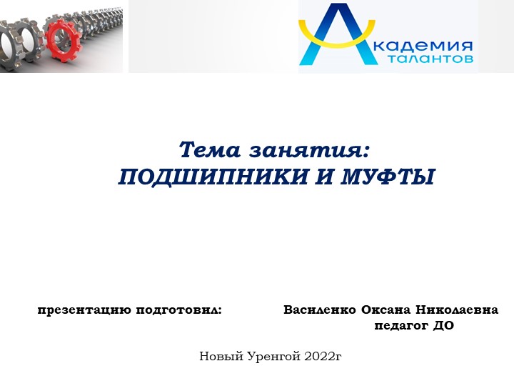 Презентация занятия "Подшипники и муфты" - Скачать школьные презентации PowerPoint бесплатно | Портал бесплатных презентаций school-present.com