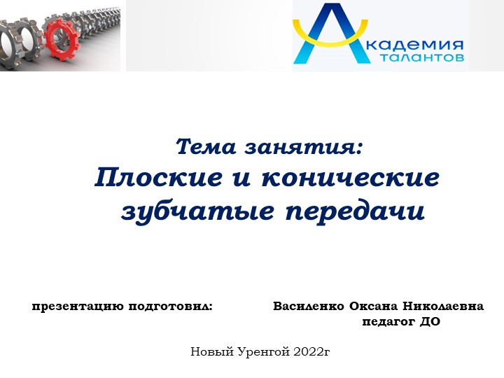 Презентация занятия "Плоские и конические зубчатые передачи" - Скачать школьные презентации PowerPoint бесплатно | Портал бесплатных презентаций school-present.com