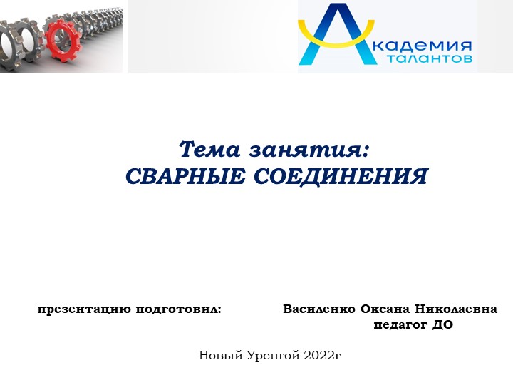 Презентация занятия "Сварные соединения" - Скачать школьные презентации PowerPoint бесплатно | Портал бесплатных презентаций school-present.com