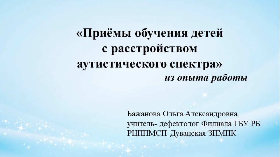 Презентация "Приёмы обучения детей с РАС" - Скачать школьные презентации PowerPoint бесплатно | Портал бесплатных презентаций school-present.com