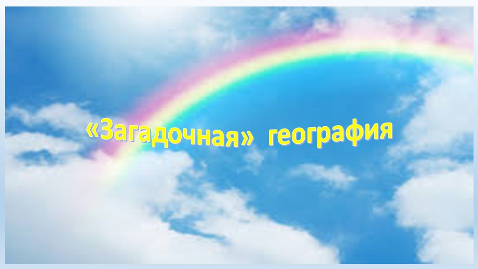 Презентация по географии на тему "Загадочная" география" - Скачать школьные презентации PowerPoint бесплатно | Портал бесплатных презентаций school-present.com