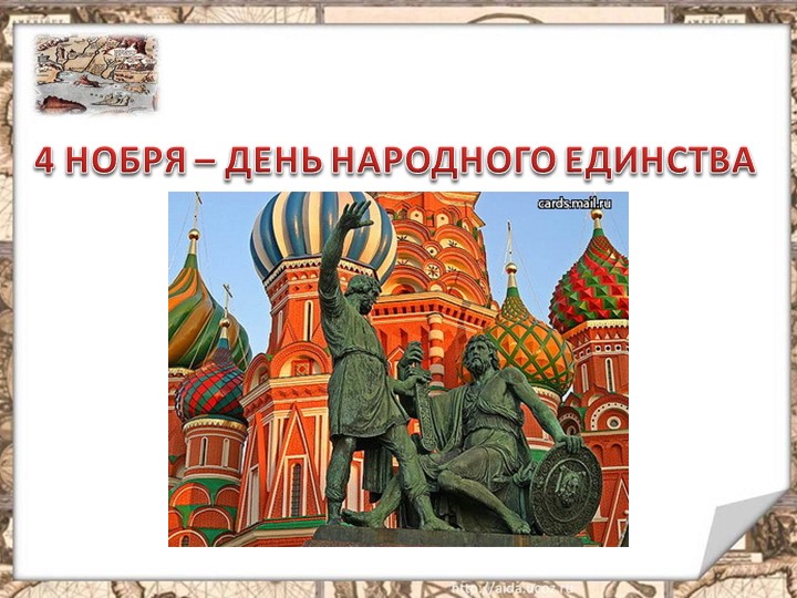Беседа -презентация"День народного единства" - Скачать школьные презентации PowerPoint бесплатно | Портал бесплатных презентаций school-present.com