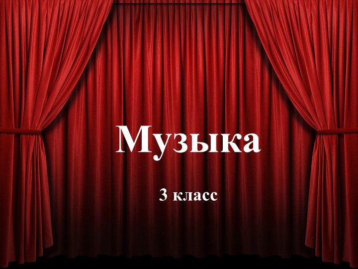 Презентация к уроку "Мир Бетховена" - Скачать школьные презентации PowerPoint бесплатно | Портал бесплатных презентаций school-present.com