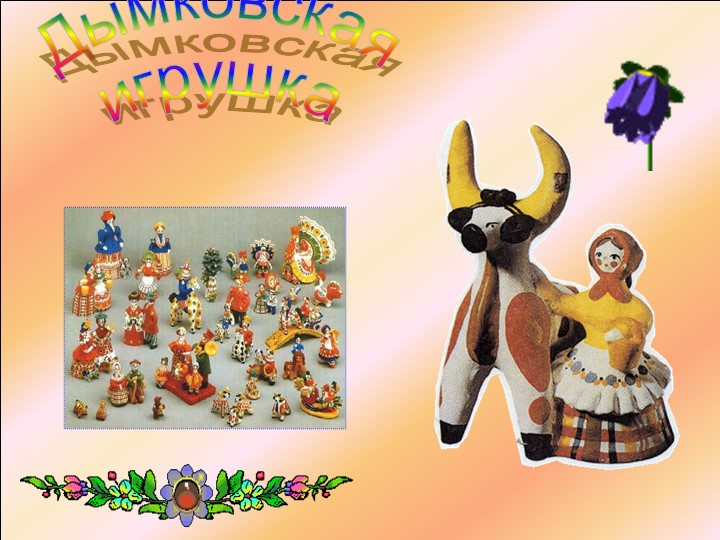 Презентация урока по технологии в 3 классе на тему: "Дымковская барыня". - Скачать школьные презентации PowerPoint бесплатно | Портал бесплатных презентаций school-present.com