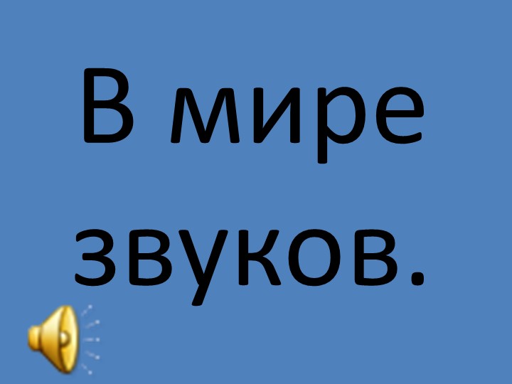 Презентация к уроку окружающего мира во 2 классе на тему: "Шум вредит здоровью". - Скачать школьные презентации PowerPoint бесплатно | Портал бесплатных презентаций school-present.com