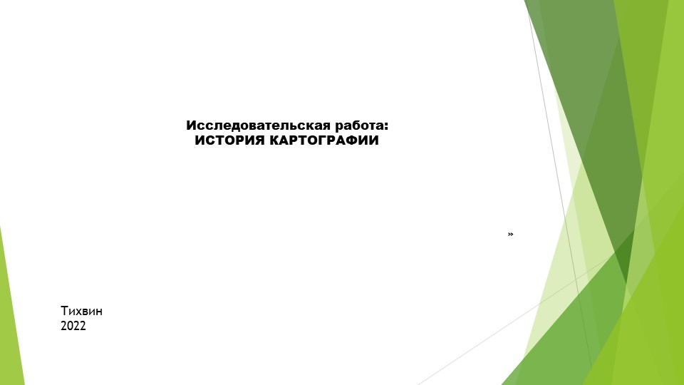 Презентация на тему "История картографии" - Скачать школьные презентации PowerPoint бесплатно | Портал бесплатных презентаций school-present.com