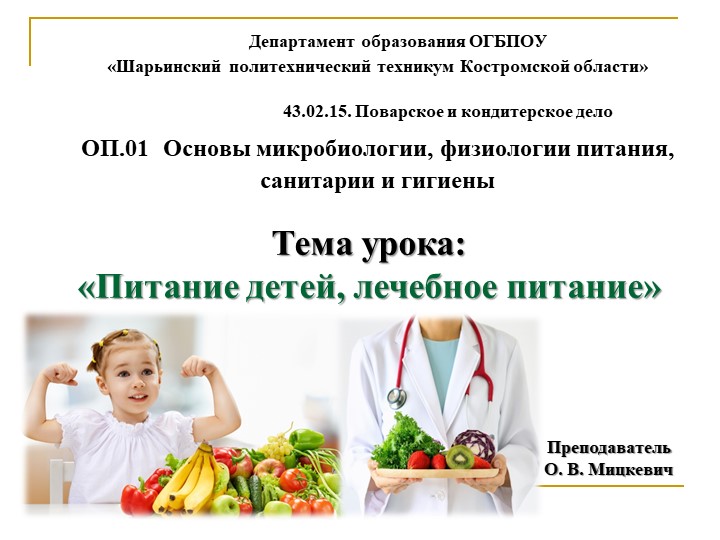 Презентация по ПМ 01.Микробиологии, физиологии питания, санитарии и гигиене на тему: "Питание детей, лечебное питание" - Скачать школьные презентации PowerPoint бесплатно | Портал бесплатных презентаций school-present.com