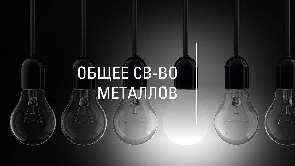 Презентация по химии на тему "Общее свойство металлов" - Скачать школьные презентации PowerPoint бесплатно | Портал бесплатных презентаций school-present.com