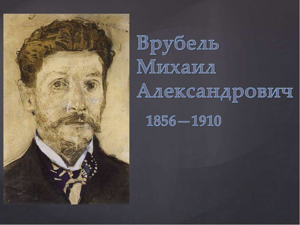 Врубель Михаил Александрович 1856-1910 - Скачать школьные презентации PowerPoint бесплатно | Портал бесплатных презентаций school-present.com