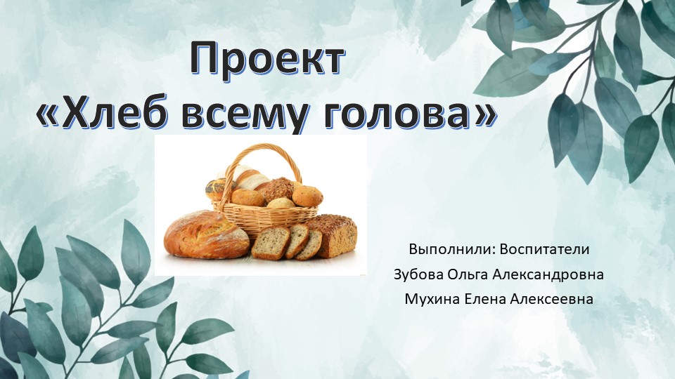 Проект "Хлеб всему голова" - Скачать школьные презентации PowerPoint бесплатно | Портал бесплатных презентаций school-present.com