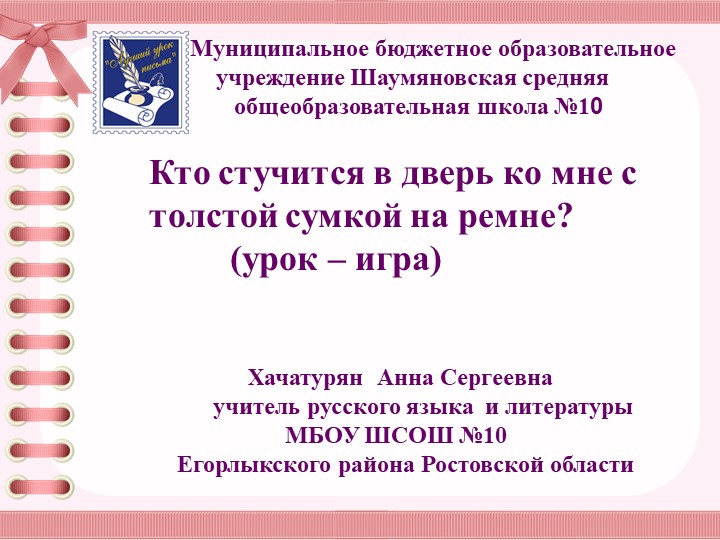 Презентация к уроку -игре "Кто стучится в дверь ко мне с толстой сумкой на ремне?" - Скачать школьные презентации PowerPoint бесплатно | Портал бесплатных презентаций school-present.com