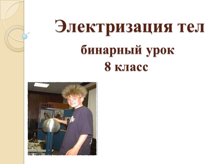 "Электризация тел" презентация к бинарному уроку по физике-английскому в 8 классе - Скачать школьные презентации PowerPoint бесплатно | Портал бесплатных презентаций school-present.com