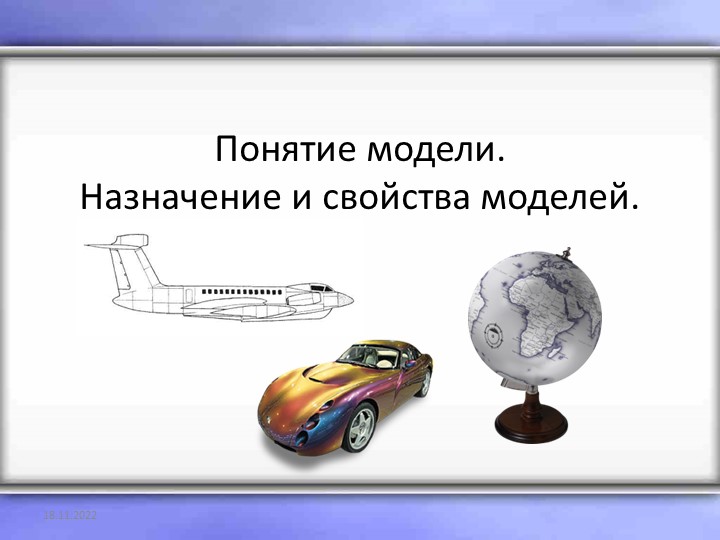 Понятие модели. Назначение и свойства моделей. - Скачать школьные презентации PowerPoint бесплатно | Портал бесплатных презентаций school-present.com
