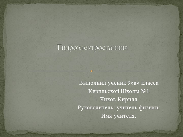 Презентация по физике на тему "Гидроэлектростанции" - Скачать школьные презентации PowerPoint бесплатно | Портал бесплатных презентаций school-present.com