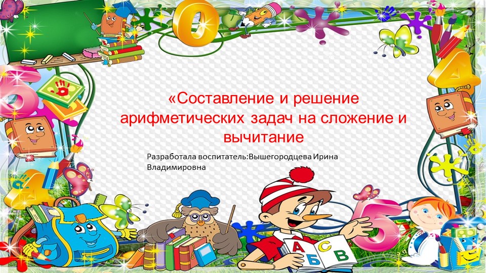 Презентация для подготовительной группы "Решение математических задачек" - Скачать школьные презентации PowerPoint бесплатно | Портал бесплатных презентаций school-present.com